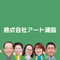 株式会社アート建設